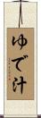 ゆで汁 Scroll