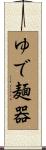ゆで麺器 Scroll