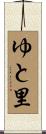 ゆと里 Scroll