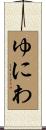 ゆにわ Scroll