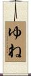 ゆね Scroll