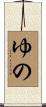 ゆの Scroll