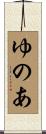 ゆのあ Scroll
