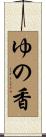 ゆの香 Scroll