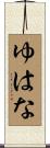 ゆはな Scroll