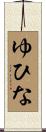 ゆひな Scroll