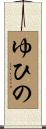 ゆひの Scroll