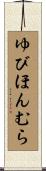 ゆびほんむら Scroll