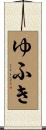 ゆふき Scroll