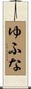 ゆふな Scroll