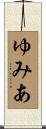 ゆみあ Scroll