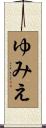 ゆみえ Scroll