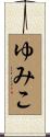 ゆみこ Scroll