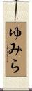 ゆみら Scroll