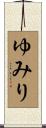 ゆみり Scroll