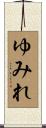 ゆみれ Scroll