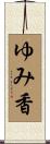 ゆみ香 Scroll