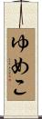 ゆめこ Scroll