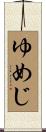 ゆめじ Scroll
