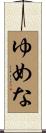 ゆめな Scroll