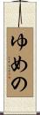 ゆめの Scroll