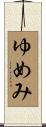 ゆめみ Scroll