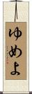 ゆめよ Scroll
