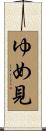 ゆめ見 Scroll