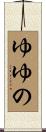 ゆゆの Scroll
