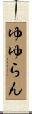 ゆゆらん Scroll