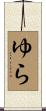 ゆら Scroll