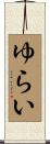 ゆらい Scroll