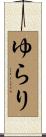ゆらり Scroll