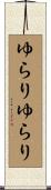ゆらりゆらり Scroll
