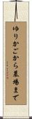ゆりかごから墓場まで Scroll