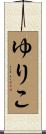 ゆりこ Scroll
