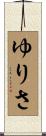 ゆりさ Scroll