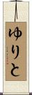 ゆりと Scroll