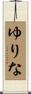 ゆりな Scroll