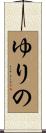 ゆりの Scroll