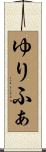 ゆりふぁ Scroll