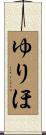 ゆりほ Scroll