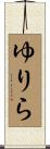 ゆりら Scroll