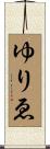 ゆりゑ Scroll