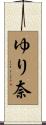 ゆり奈 Scroll