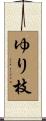 ゆり枝 Scroll