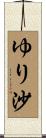ゆり沙 Scroll