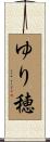 ゆり穂 Scroll