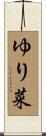 ゆり菜 Scroll