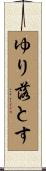 ゆり落とす Scroll